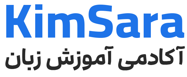 لوگو آکادمی زبان | کیم سارا